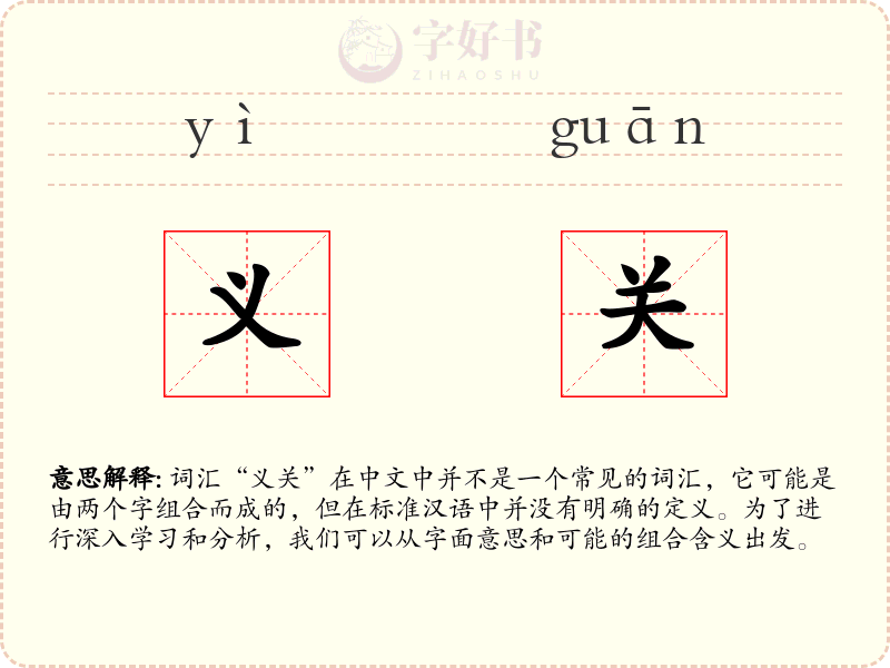义关