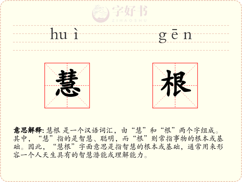 慧根