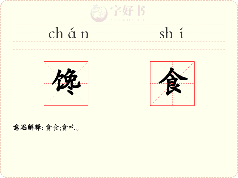 馋食