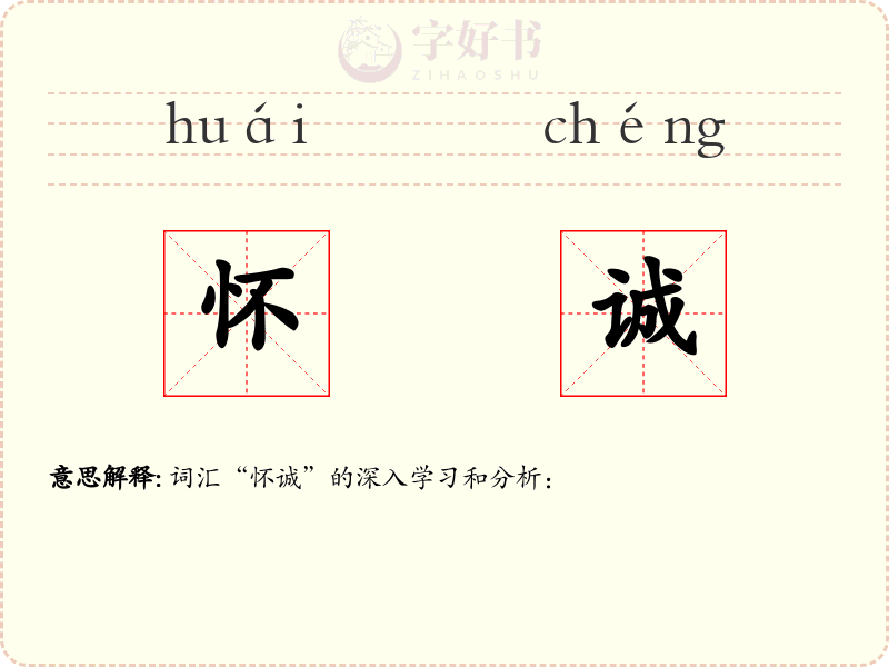 怀诚