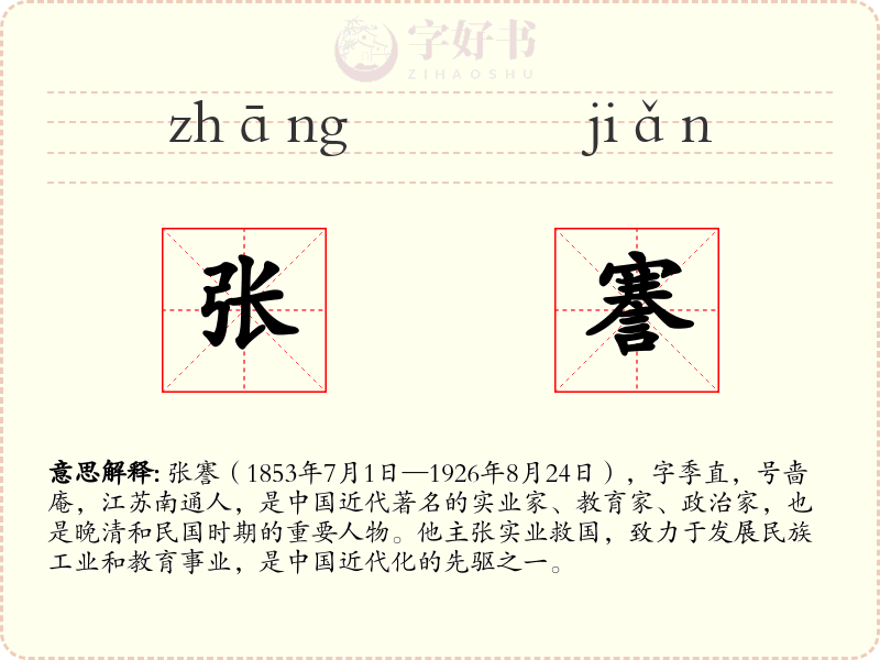 张謇