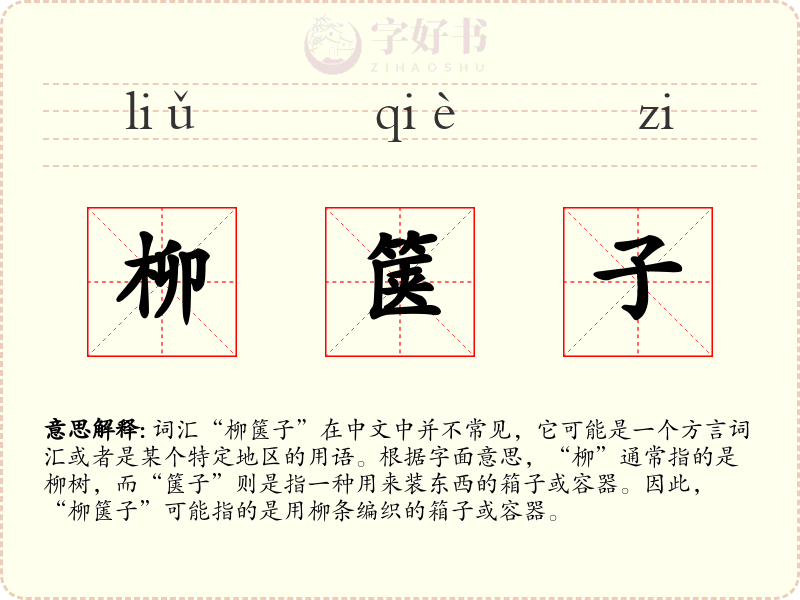 柳箧子