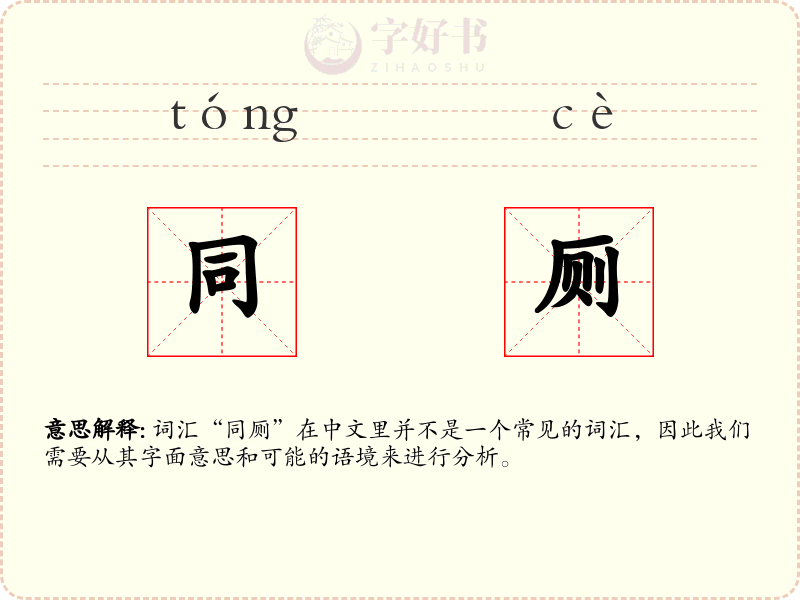 同厕
