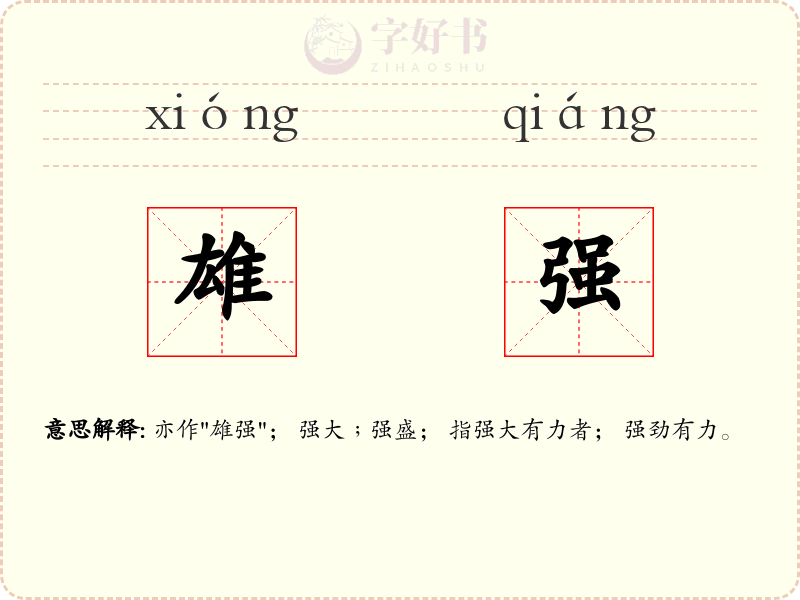 雄强