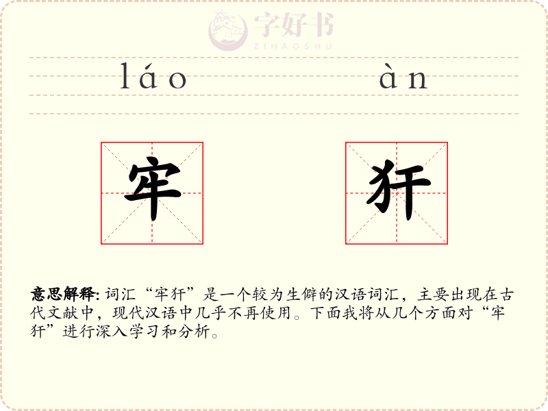 牢犴