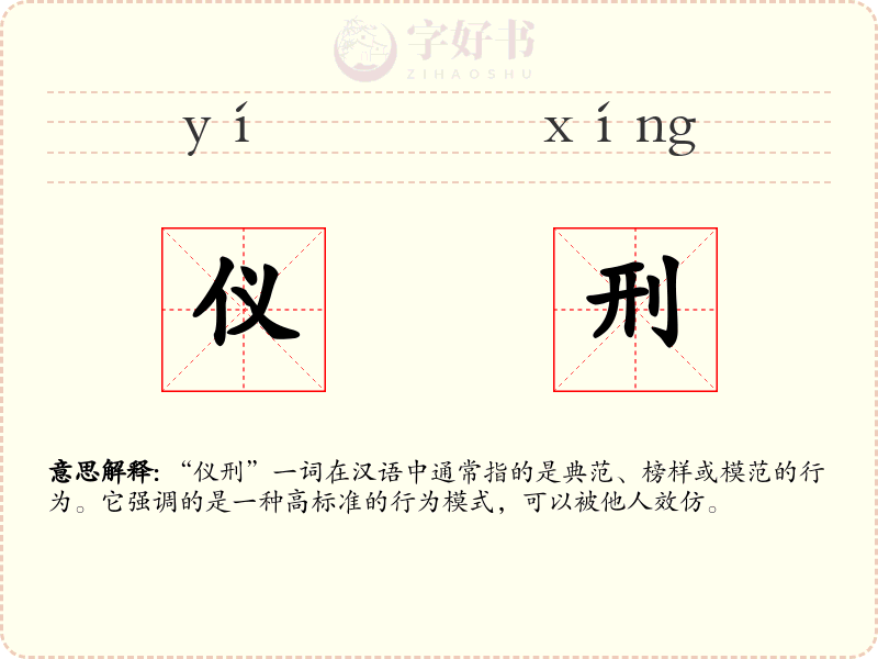 仪刑