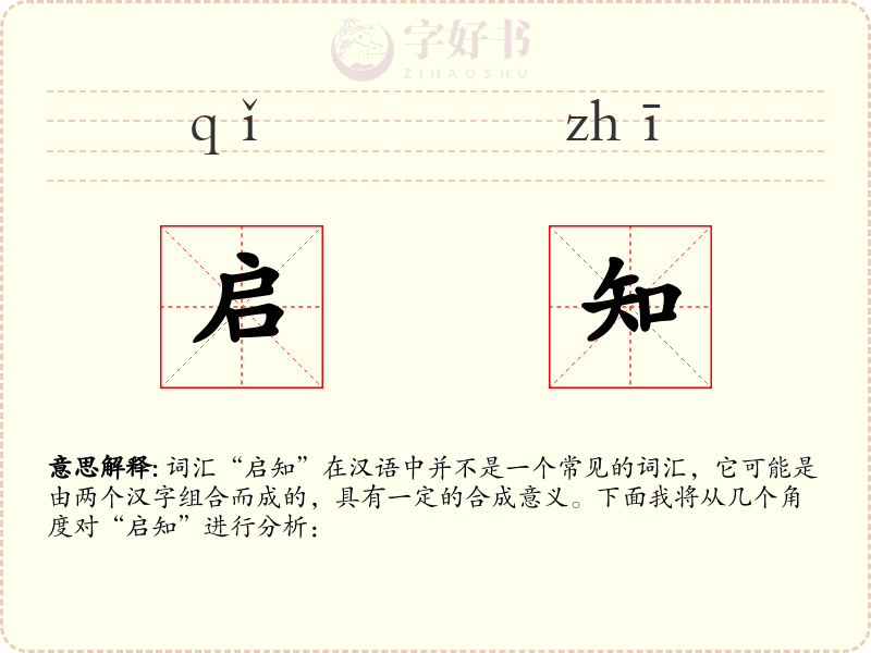 启知