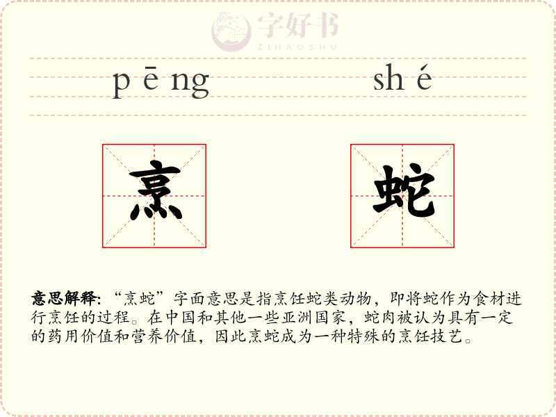 烹蛇