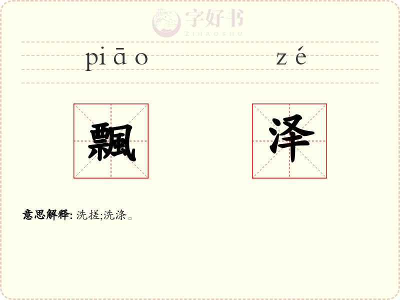 飄泽