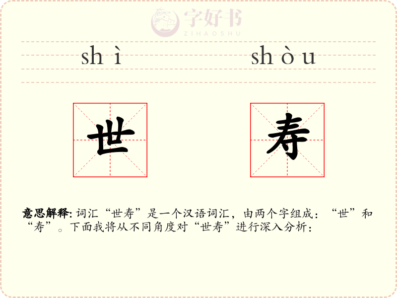 世寿