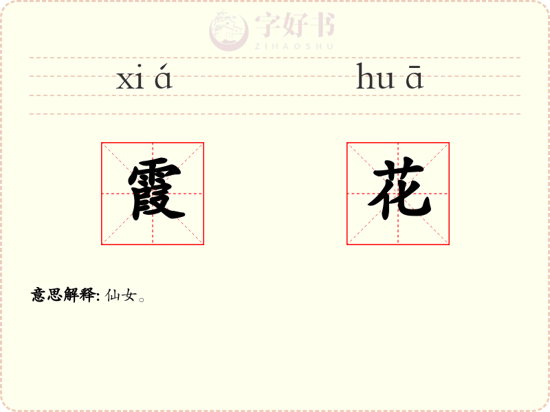 霞花