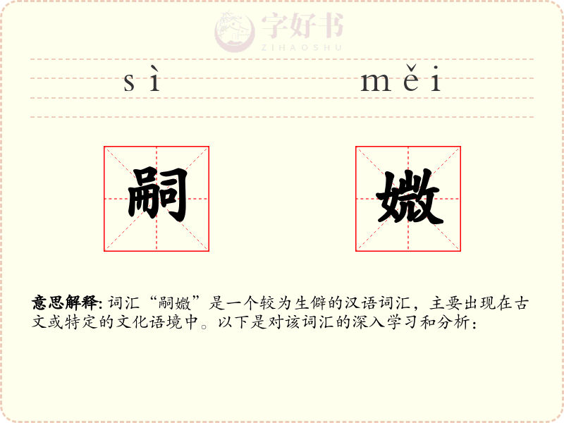 嗣媺
