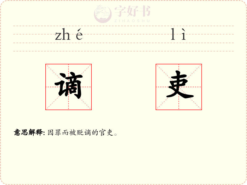谪吏