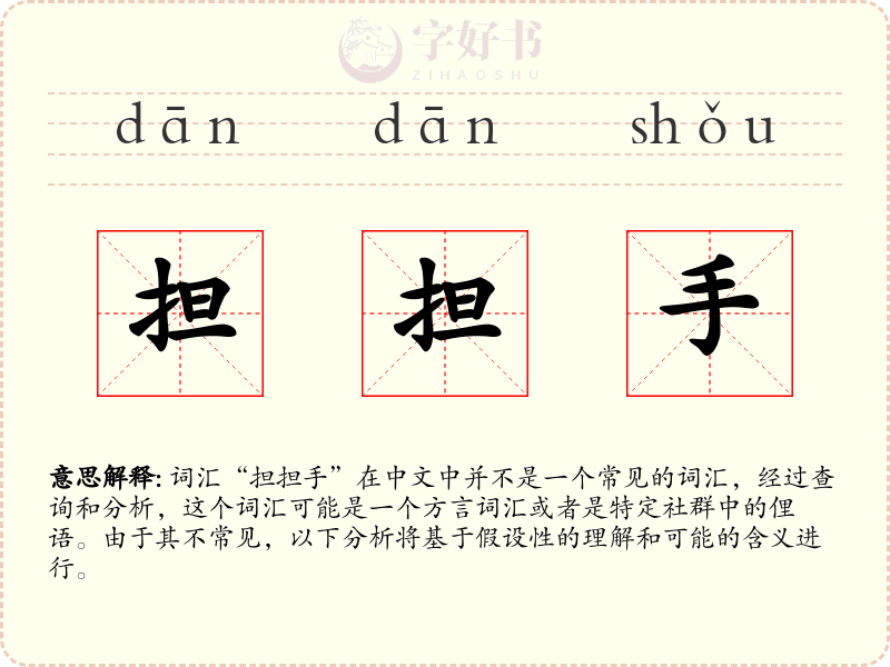 担担手