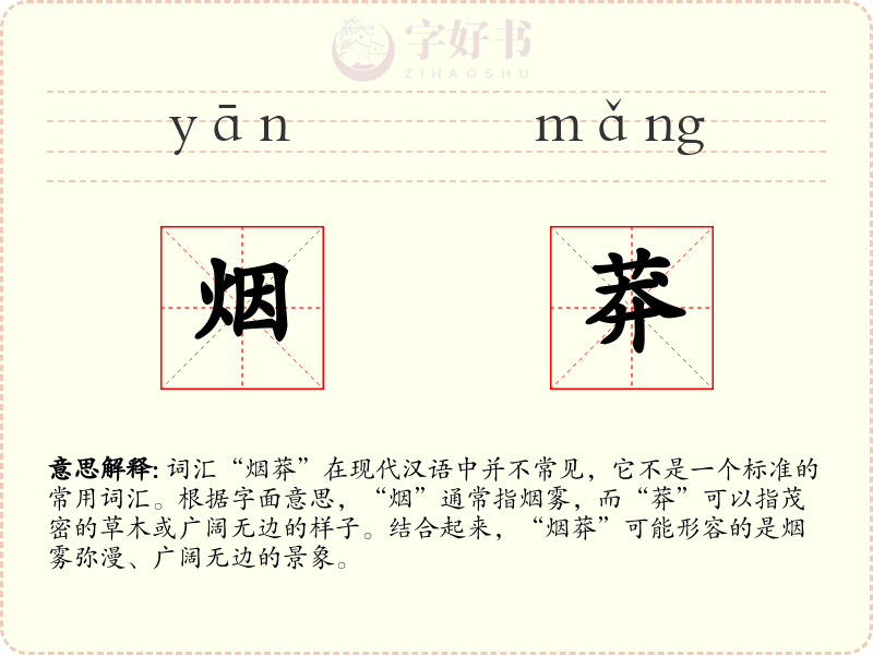 烟莽