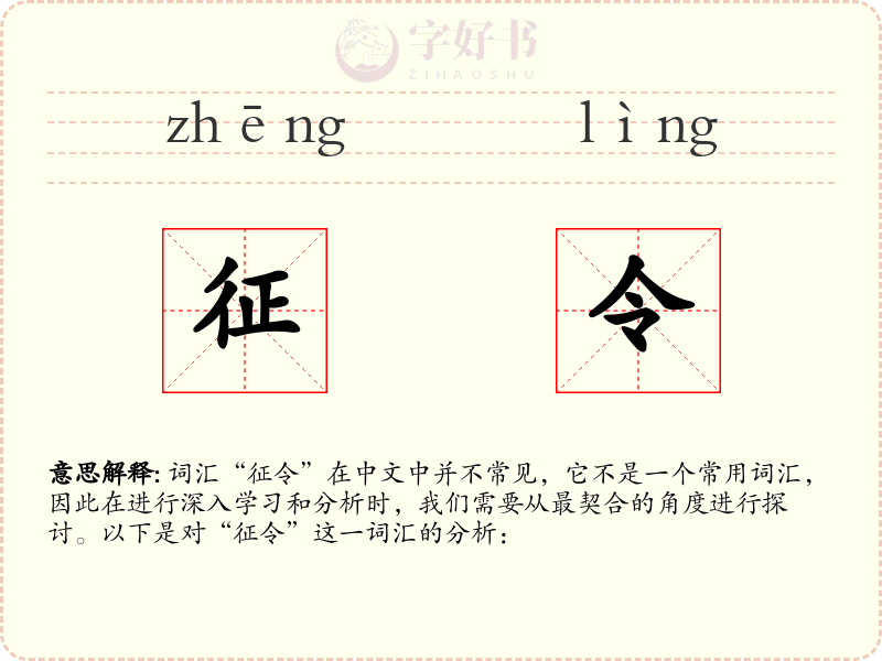 征令