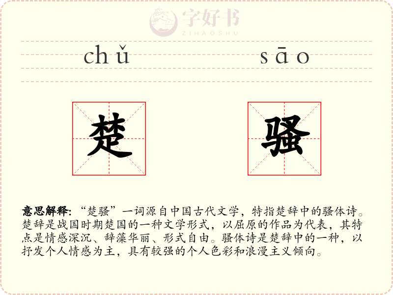 楚骚
