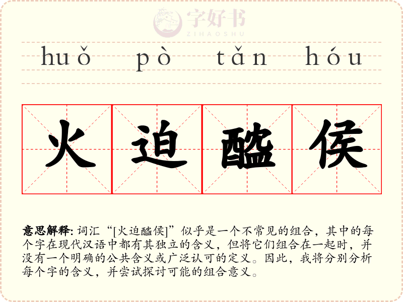 火迫醓侯