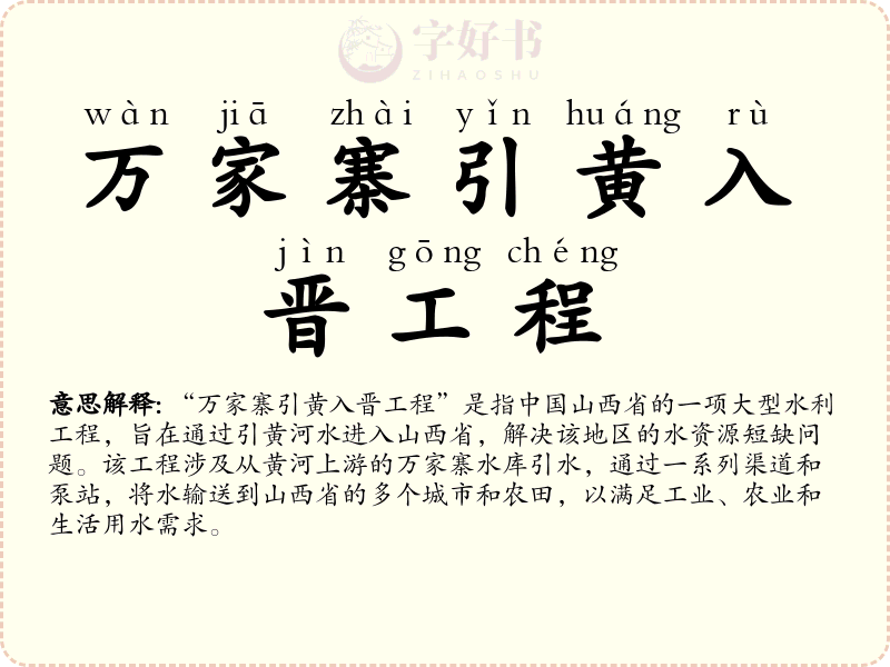 万家寨引黄入晋工程