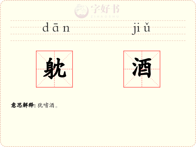 躭酒