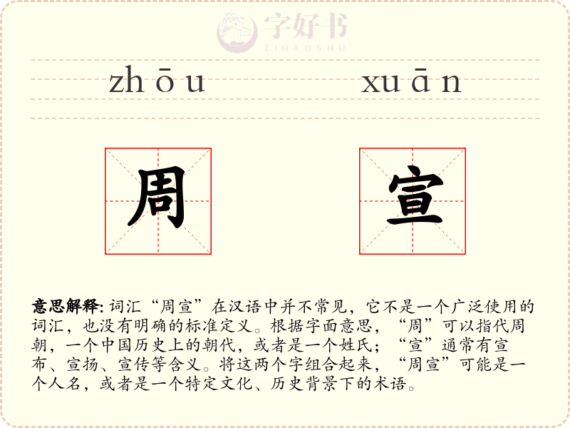 周宣