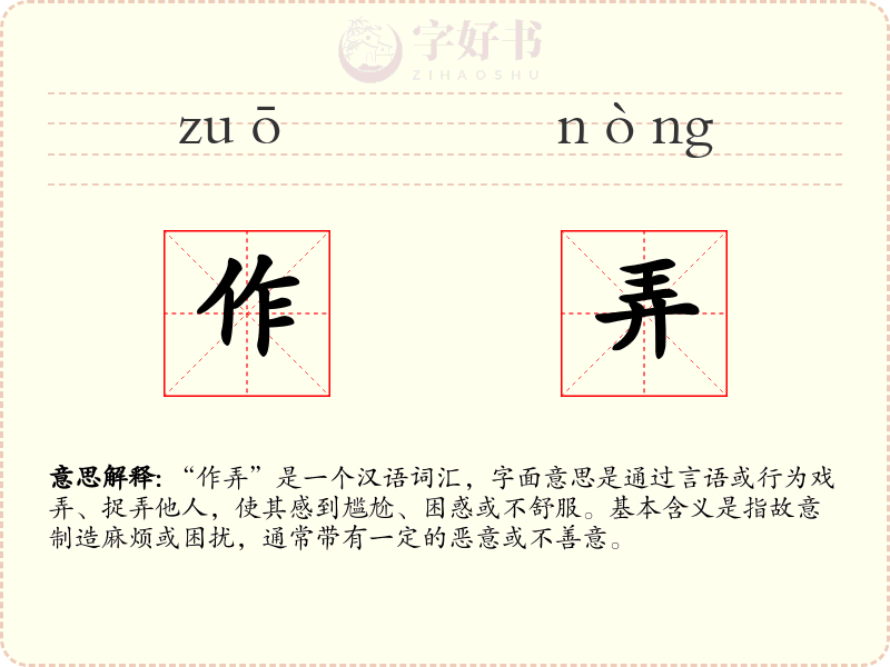 作弄