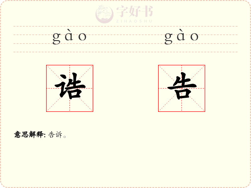 诰告
