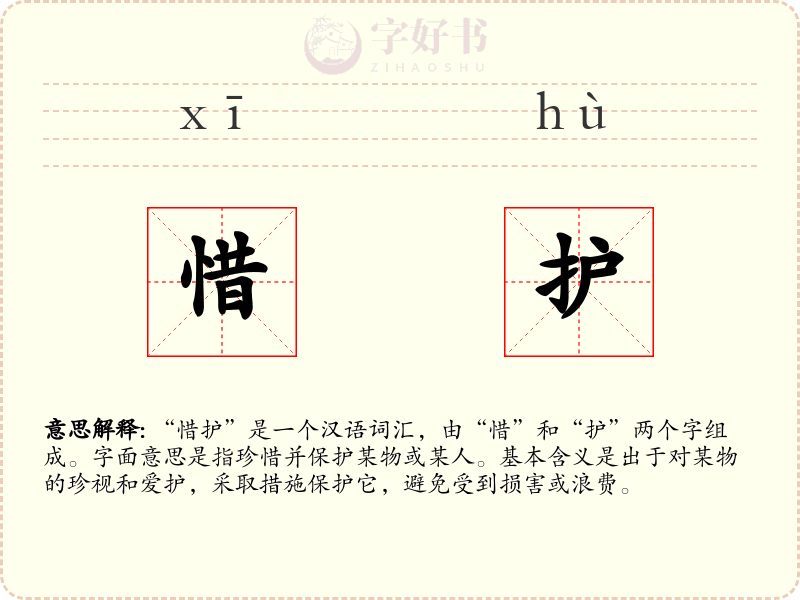惜护