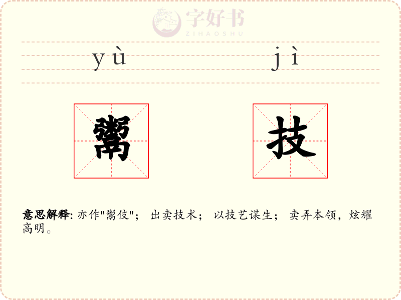 鬻技