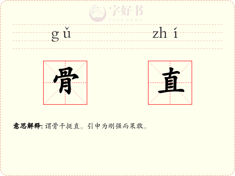骨直