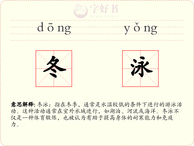 冬泳