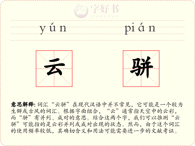 云骈