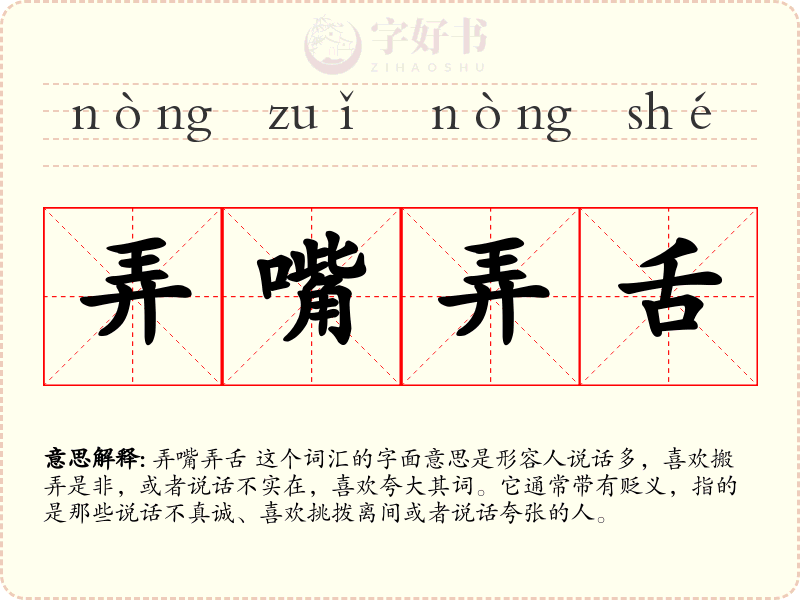 弄嘴弄舌