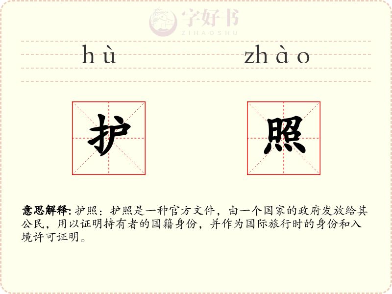 护照