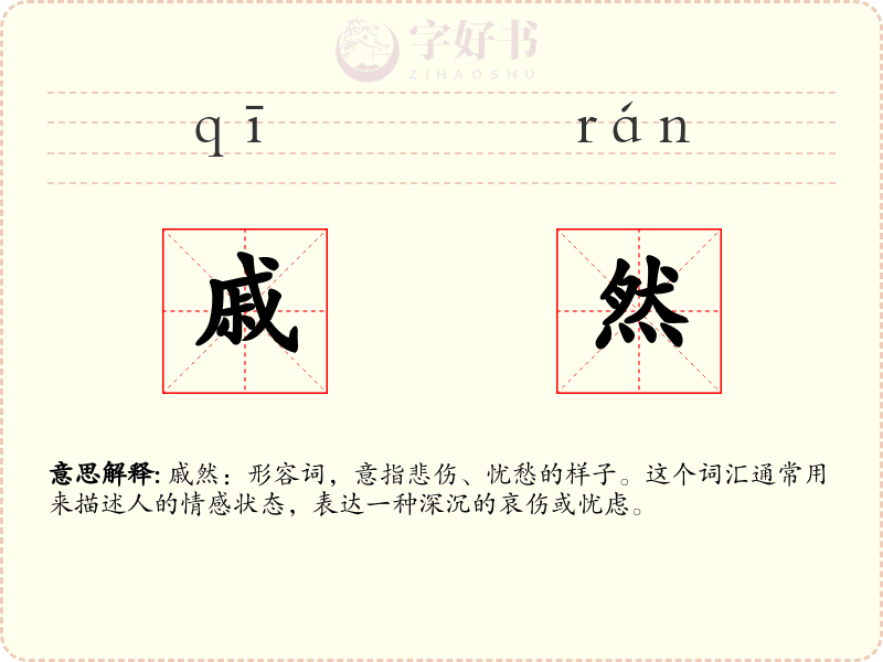戚然