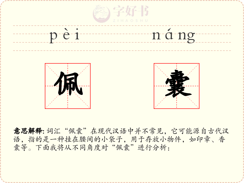 佩囊