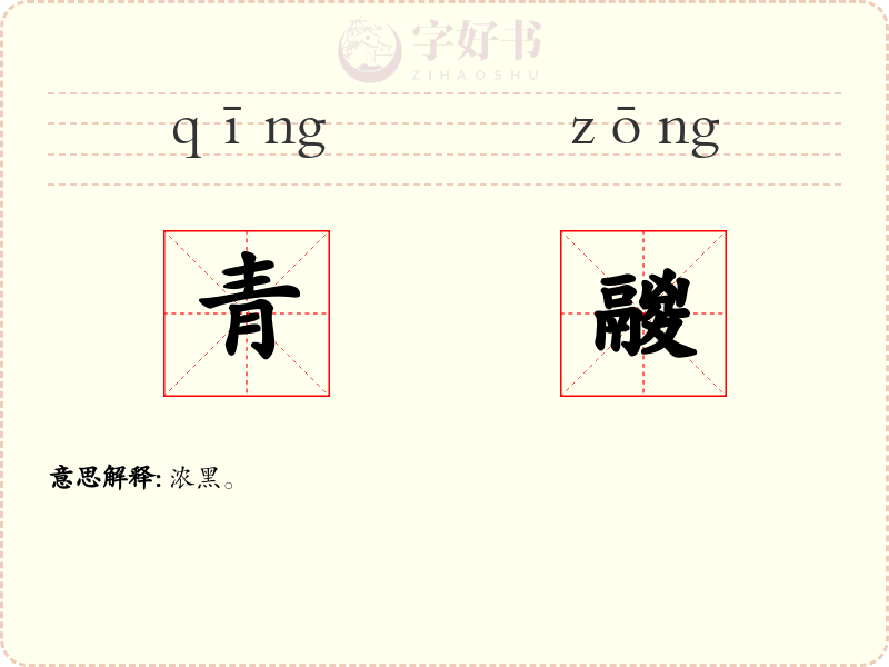 青鬷