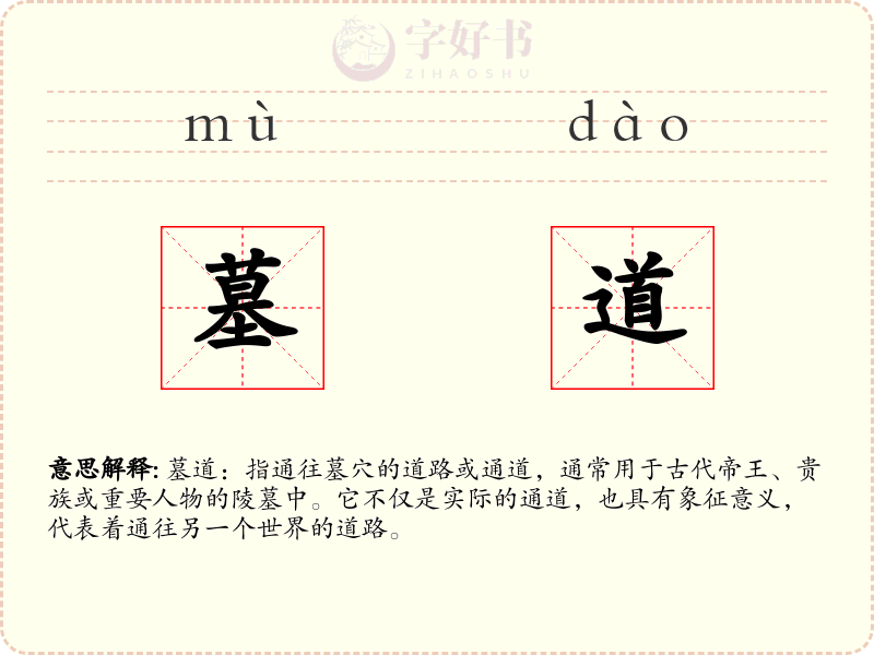 墓道
