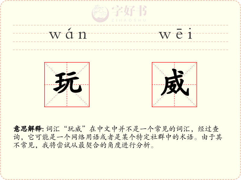 玩威