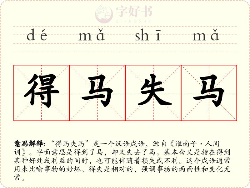 得马失马