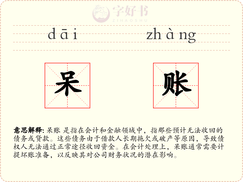 呆账
