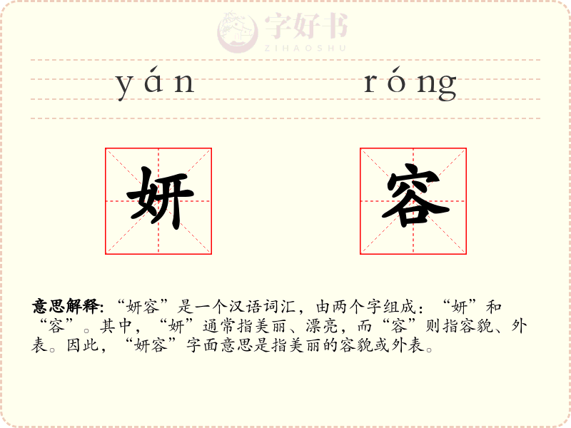 妍容