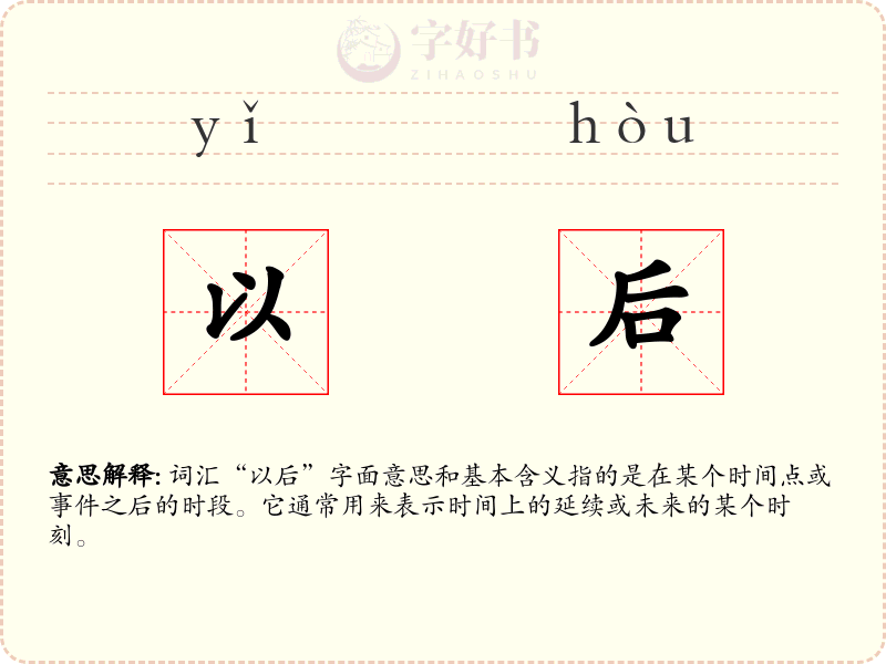 以后