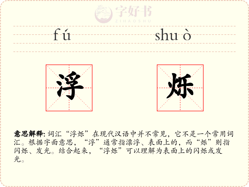浮烁