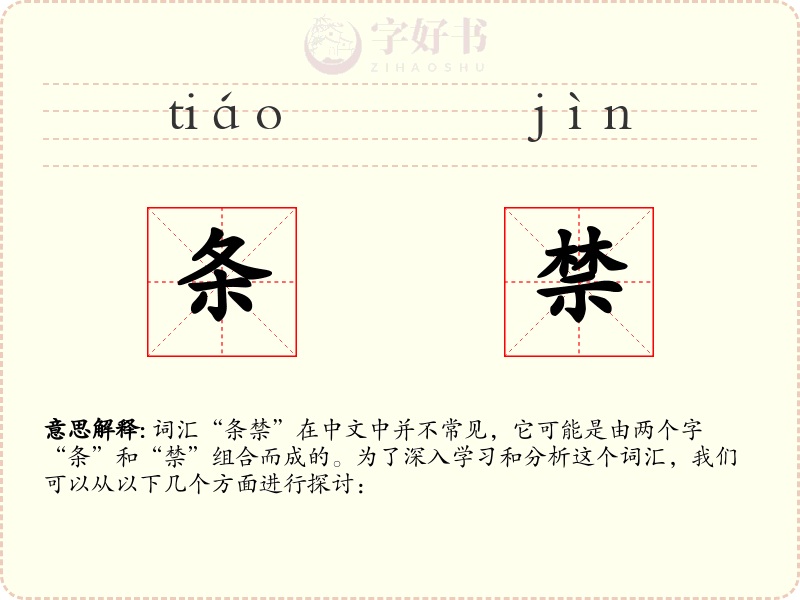 条禁