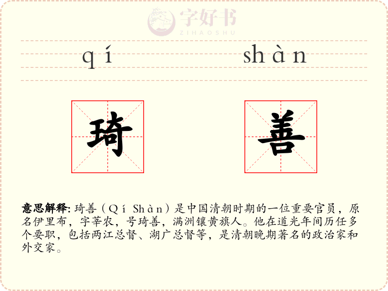 琦善