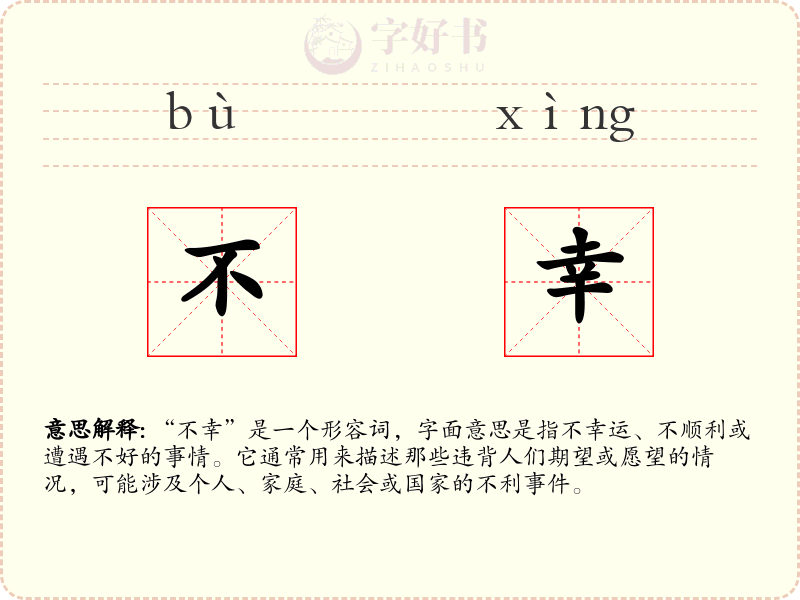 不幸