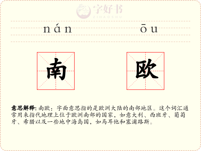 南欧