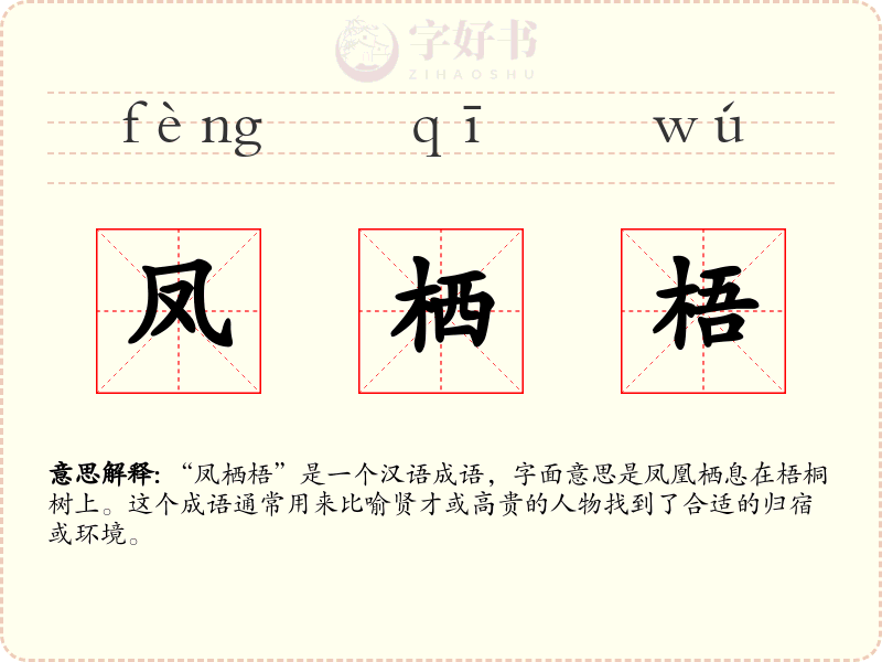 凤栖梧