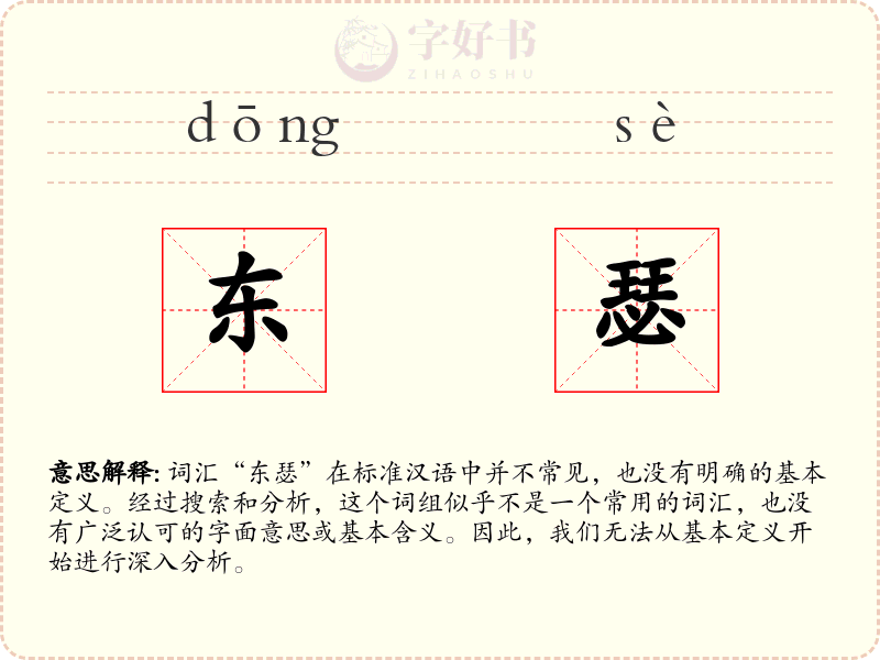 东瑟